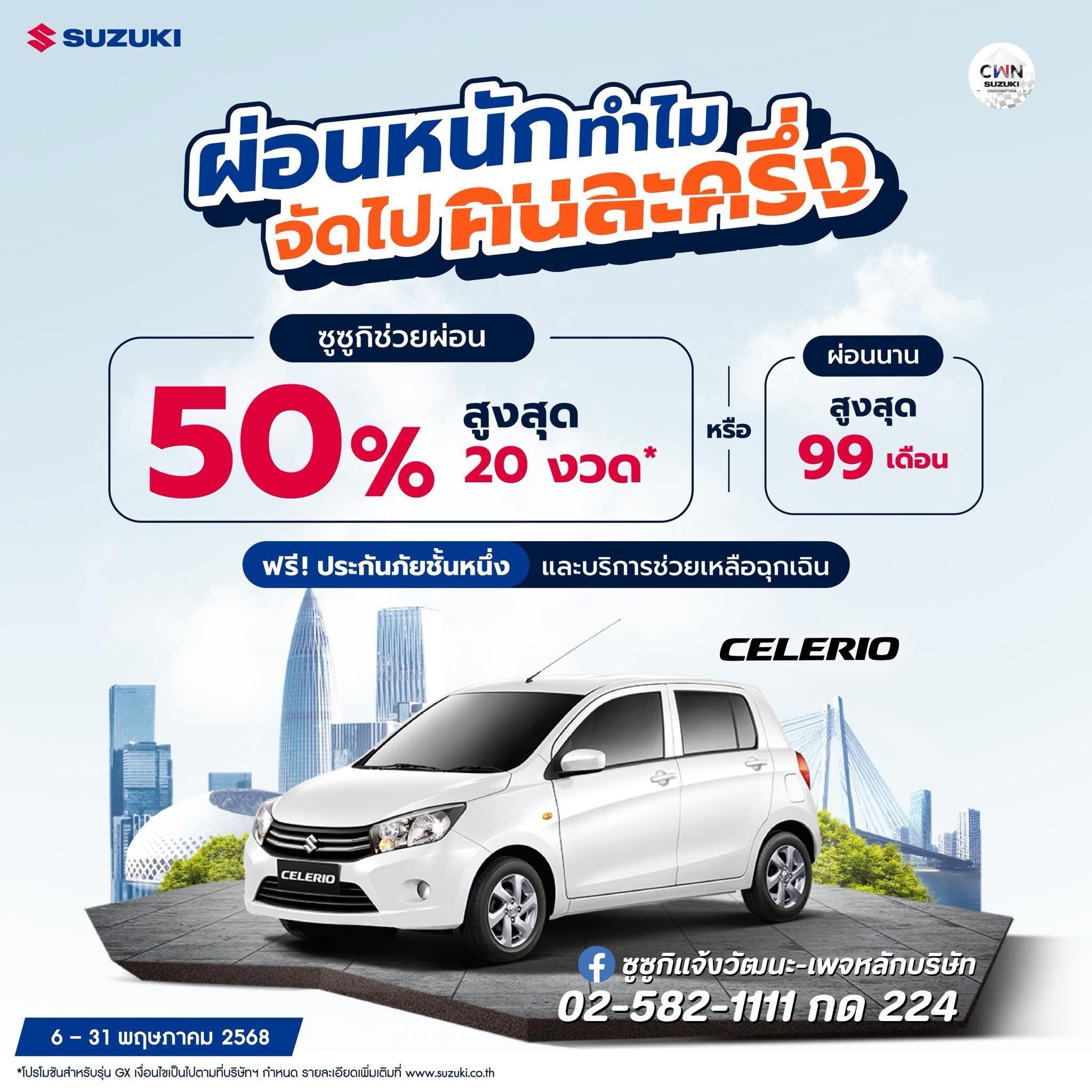 ผ่อนหนักทำไม จัดไปคนละครึ่ง ‼️ ให้คุณเป็นเจ้าของ SUZUKI CELERIO ง่าย ๆ กับโปรโมชันพิเศษ 💥 ซูซูกิช่วยผ่อน 50% สูงสุด 20 งวด หรือ ผ่อนนานสูงสุด 99 เดือน