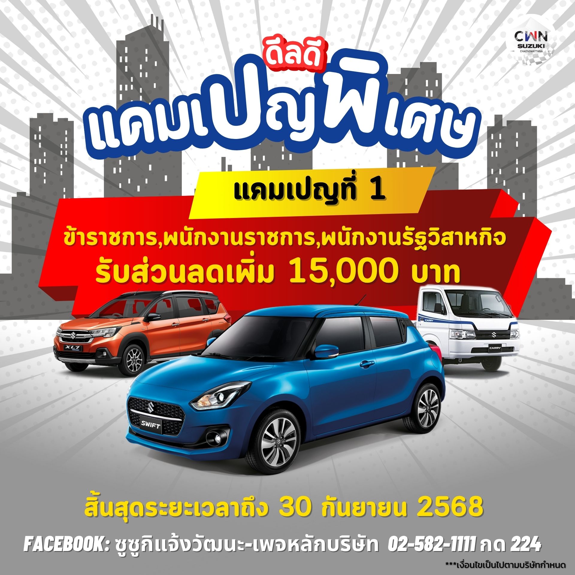 แคมเปญพิเศษมาแว้ว...SUZUKI จัดให้ 📌แคมเปญพิเศษที่ 1 Loyalty, Farmer และ ข้าราชการ,พนักงานราชการ,พนักงานรัฐวิสาหกิจ ✴️รับส่วนลดเพิ่ม 15,000 บาท ✴️เฉพาะ 3 โมเดลเท่านั้น! >> SWIFT, CARRY และ XL7 Hybrid 📍สิ้นสุดระยะเวลาถึง 30 กันยายน 2568 ------------------- 📌แคมเปญพิเศษที่ 2 เจ้าของธุรกิจที่จดทะเบียนพาณิชย์ ✴️รับส่วนลดเพิ่ม 10,000 บาท ✴️เฉพาะ 3 โมเดลเท่านั้น! >> SWIFT, CARRY และ XL7 Hybrid 📍สิ้นสุดระยะเวลาถึง 30 กันยายน 2568 ------------------- *** เงือนไขเป็นไปตามบริษัทกำหนด สนใจติดต่อฝ่ายขายได้เลยนะคะ .. ที่ซูซูกิแจ้งวัฒนะ ✅ รับปรึกษาทุกเคส ออกรถง่าย ออกได้ทุกอาชีพ ✅ ของแถม ส่วนลดจัดเต็ม ✅ มีบริการเซ็นต์ไฟแนนซ์ถึงบ้าน ไม่มีค่าใช้จ่าย ✅ ตจว.ก็ออกรถได้ ✅ เอกสารผ่านง่าย ไม่ยุ่งยาก ✅ มีบริการส่งรถทั่วประเทศ ✅ ซื้อ-ขาย Online ปลอดภัย 💯% ——— ——— ——— ——— ——— ——— 💕ซูซูกิแจ้งวัฒนะ💕 เปิดให้บริการครบวงจร - ฝ่ายขาย เปิดทุกวัน 08:30-17:30 น. - ศูนย์บริการ ซ่อมสีและตัวถัง เปิดวันจันทร์-เสาร์ 08:00-17:00 น.