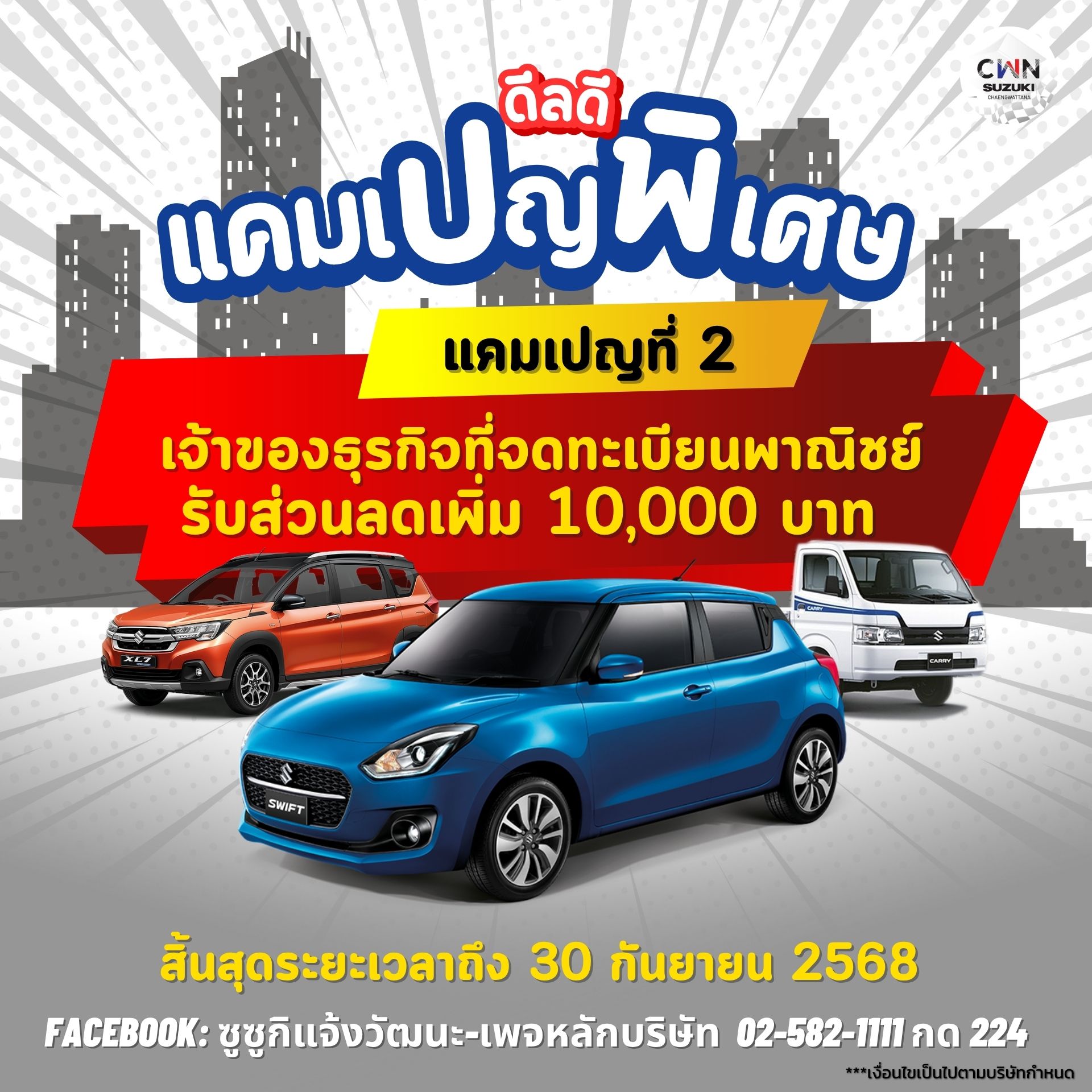 แคมเปญพิเศษที่ 2 เจ้าของธุรกิจที่จดทะเบียนพาณิชย์ รับส่วนลดเพิ่ม 10,000 บาท เฉพาะ 3 โมเดลเท่านั้น! >> SWIFT, CARRY และ XL7 Hybrid สิ้นสุดระยะเวลาถึง 30 กันยายน 2568