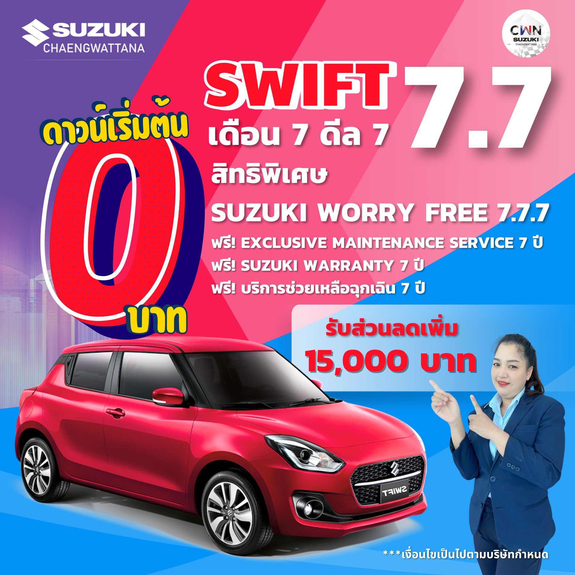🎉✨ SUZUKI SWIFT DOUBLE DEAL ดีลคุ้มค่าแบบดับเบิล SUZUKI SWIFT GL/AT 📌ดาวน์เริ่มต้น 0 บาท ผ่อนสูงสุด 84 เดือน พร้อมของแถมจัดเต็ม 🎯 ซูซูกิใจดี...ช่วยผ่อนคนละครึ่ง นาน 1 ปีเต็ม 🎯 พร้อมรับ SUZUKI WORRY FREE PROGRAM ที่จะดูแลรถคุณอีก 7 ปี ✅ ฟรี! EXCLUSIVE MAINTENANCE SERVICE 7 ปี ✅ ฟรี! SUZUKI WARRANTY 7 ปี ✅ ฟรี! บริการช่วยเหลือฉุกเฉิน 7 ปี ✅ของแถมพื้นฐานมากกว่า 15 รายการ ***เงื่อนไขเป็นไปตามบริษัทกำหนด