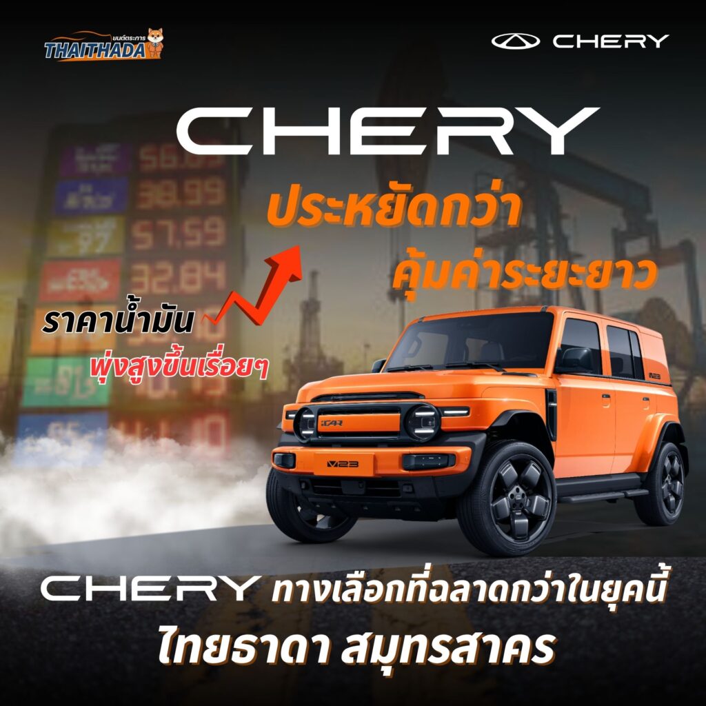 CHERY V23 รถไฟฟ้า 100%